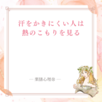 汗をかきにくい体を熱のこもりと巡りから見直す記事