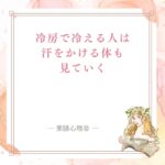 冷房で汗をかけない夏の冷えと秋冬に残る体の負担を薬膳で見る記事