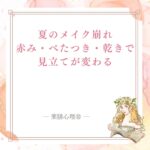 夏のメイク崩れを赤み・べたつき・乾きから薬膳で見立てる記事