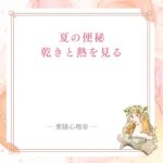夏の便秘を体の乾きと熱から見る記事