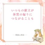 いつもの献立が体質の偏りにつながることを薬膳で見る記事