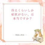 冷えを手足やお腹だけでなく体全体のサインとして見る記事