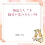 腸活をしても便秘が変わらない時に体質から見立てる記事