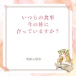 いつもの食事が今の体に合っているかを薬膳で見直す記事