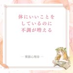 体にいいことをしているのに不調が増える時の足し算と引き算