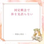 薬膳の固定概念で体を見誤らないための見立て方