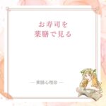 お寿司を薬膳で見る食材の組み合わせ
