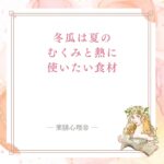 夏のむくみや熱に冬瓜を取り入れる薬膳の考え方
