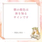 朝の顔色やくすみを血の不足と巡りから見る記事