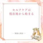薬膳セルフケア大全の出版記念講演会で伝えたセルフケアの始め方