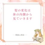 髪のパサつきや白髪を血余と腎の弱りから見る記事