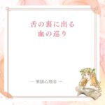 舌下静脈で見る血の巡りと体のサイン
