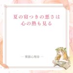 夏に寝つきが悪い時に心の熱と安神を見て整える薬膳記事