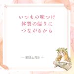 毎日の味つけのクセと五味のバランスを薬膳で見る記事