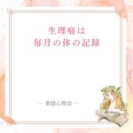 生理痛を薬膳で見る毎月の体の記録