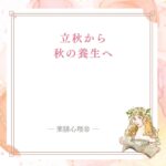 立秋から秋の養生へ切り替える薬膳の考え方
