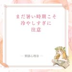 夏の終わりに冷たいものやスイカで内臓が冷える時の記事