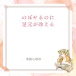 のぼせるのに足元が冷える上熱下寒と冷えのぼせの記事