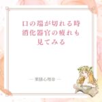 口の端が切れる時に脾（消化器官）と乾燥を見る記事