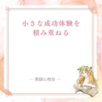 自分で自分を止めるクセと小さな成功体験