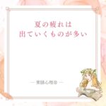夏の疲れが抜けない時に気と津液の消耗を見て整える記事