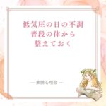 低気圧で頭痛やめまいが出る時に薬膳で体を見る記事