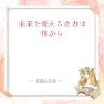 未来を変えるために必要な体と心の余力