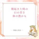 朝の口の苦さや口臭を体の熱から見る記事