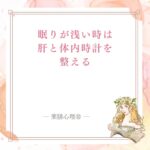 眠りが浅い時に肝と体内時計を薬膳で見る記事