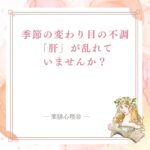 季節の変わり目に起こるだるさ、不眠、イライラと肝の関係を解説する薬膳記事