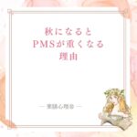 秋の寒暖差でPMSが重くなる理由と気血の巡りを伝える記事