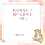 秋の乾燥対策に酸味と甘味を組み合わせて陰液を補う薬膳記事