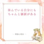休むことへの罪悪感と自己価値、体と心を安定させる休息について伝える記事