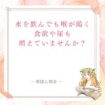 水を飲んでも喉が渇き食欲や尿が増える時の血糖値確認と陰液の養生を伝える記事