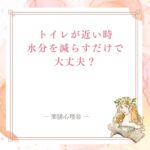 トイレが近い時の腎と冷えを整える薬膳セルフケア