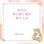 秋分にほてりや冷えから陰陽バランスを確認し秋冬へ切り替える薬膳記事