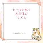 十三夜の月と陰陽、体のリズムを整える薬膳心理®学の記事