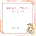 栗はおやつだけではないんです