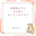 麻辣湯の辛さが合わないと感じたら体質に合わせて選ぼう