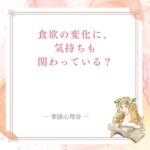 ストレスで食べすぎる・食欲がないときに考えたい体と心をテーマにした薬膳と食養生の記事