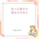 比べる相手を過去の自分にと伝える薬膳心理®学の記事