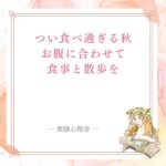食べ過ぎて胃が重い秋に取り入れたい山査子と散歩
