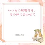 味噌汁の具を体調に合わせて選ぶ身近な薬膳をテーマにした薬膳と食養生の記事