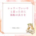 お風呂が面倒な日こそ。湯船に浸かるといい理由