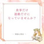 食事と運動の両方から体の巡りを整える薬膳心理®学の記事