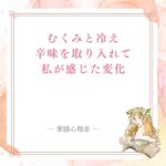 むくみと冷えが気になった私がやってみたこと