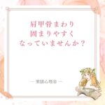 肩甲骨まわりのこわばり、呼吸の浅さ、肺の働きを整える薬膳記事